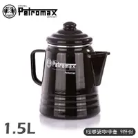 在飛比找Yahoo奇摩購物中心優惠-【Petromax 德國 琺瑯瓷咖啡壺 9杯份 1.5L《黑