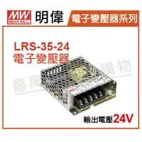 在飛比找樂天市場購物網優惠-MW明偉 LRS-35-24 35W 全電壓 室內 24V 