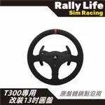 【RALLY LIFE】免運費 T300 改裝13吋大盤 拉力 賽車模擬 直驅 圖馬斯特