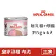 【法國皇家 Royal Canin】FHNW 皇家離乳貓與母貓專用濕糧BC34W 195克 (6入) (貓主食餐罐)