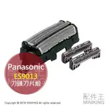 現貨 日本 PANASONIC 國際牌 ES9013 替換刀頭刀片組 ST2R ST6R ST8R ST2Q ST2S