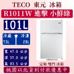 【夠便宜】101公升 R1011W 東元 TECO 冰箱 新一代 進擊 小鮮綠 一級 雙門 101L  R1011S