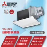 【東益氏】三菱 VD-15Z9 無聲換氣扇 通風扇 排風扇《新款全白色面板 日本原裝進口》另售樂奇 循環扇 暖風乾燥機