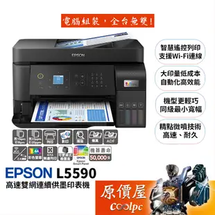 Epson愛普生 L5590 高速雙網傳真智慧遙控連續供墨印表機/精點微噴/自動進紙/支援傳真/原價屋