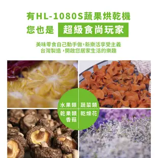 Loyola 食物乾燥機/蔬果烘乾機 (HL-1080S) 食物烘乾機 果乾機 乾果機 寵物零食烘乾 台灣製