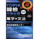 TOPIK韓檢中級必備單字＋文法（50K附MP3）