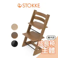 在飛比找蝦皮商城優惠-挪威Stokke Tripp Trapp橡木款成長椅-不含配