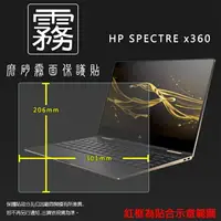 在飛比找樂天市場購物網優惠-霧面螢幕保護貼 HP Spectre x360 筆記型電腦保