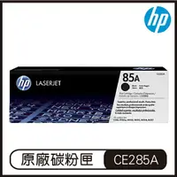 在飛比找樂天市場購物網優惠-HP 85A 黑色 LaserJet 碳粉盒 CE285A 