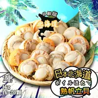 在飛比找樂天市場購物網優惠-【永鮮好食】日本北海道帆立貝 2L(16-20顆/1kg) 