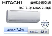 在飛比找Yahoo!奇摩拍賣優惠-HITACHI 日立 R410 變頻分離式冷氣 RAS-71