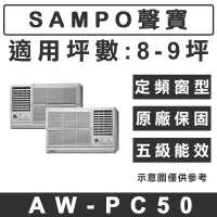 在飛比找蝦皮購物優惠-《天天優惠》SAMPO聲寶 8-9坪 定頻單冷窗型冷氣 AW