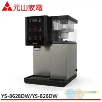 在飛比找元元生活家電優惠-元山 觸控式濾淨溫熱開飲機 YS-826DW/YS-8628