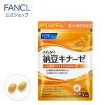 現貨 日本 FANCL芳珂 納豆激酶 30日分