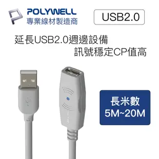 POLYWELL 寶利威爾 USB2.0 Type-A公對A母 5米~20米 主動式增益延長線 延長線 公對母