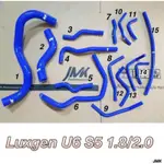 LUXGEN U6 S5 JMK全車矽膠水管+強化管束