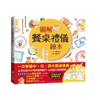 在飛比找蝦皮商城優惠-圖解餐桌禮儀繪本 (新版)/高野紀子 eslite誠品