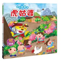 在飛比找momo購物網優惠-【人類童書】台灣童話繪本-虎姑婆(QR Code有聲書)
