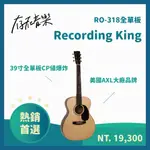 【存在音樂】RECORDING KING RO-318 現貨 雲杉 全單板木吉他 民謠吉他 玫瑰木指板 桃花心側背