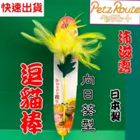 在飛比找蝦皮購物優惠-附發票~【向日葵型 棒長約 27公分】日本 Petz Rou