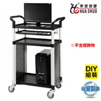 在飛比找PChome24h購物優惠-HUA SHUO 華塑 DIY 移動式滾輪電腦桌.3D視訊活