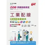 【華通書坊】新時代 丙級工業配線學術科通關寶典-最新版(第十六版)-附MOSME行動學習一點通：評量 ‧ 詳解 ‧ 影音 ,劉生武/ 葉佳興/ 王清崧/ 楊瑞良 台科大(勁園) 9786263912489