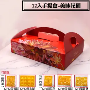 【12入手提盒．10組(含襯)】每年換新圖，12入蛋黃酥手提禮盒．芋頭酥．包裝禮盒．鳳梨酥．月餅．手提禮盒，可客製化製作