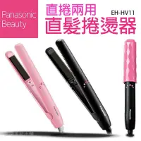 在飛比找蝦皮購物優惠-Panasonic 國際牌 直捲燙髮器 EH-HV11 離子