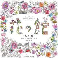 在飛比找樂天市場購物網優惠-日本 竹脇麻衣 夢幻綺麗主題著色繪圖集-花之館 塗鴉本 著色