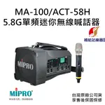 MIPRO MA-100 5.8GHZ單頻道迷你無線喊話器 搭配 ACT-58H 手握式無線麥克風【補給站樂器】