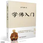 全新正版書📚學佛入門 圣嚴法師/著 華東師范大學出版社【久航書屋】