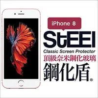 在飛比找PChome24h購物優惠-【STEEL】鋼化盾 iPhone 8 頂級奈米鋼化玻璃防護