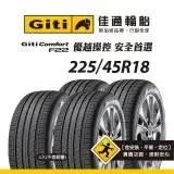 在飛比找遠傳friDay購物優惠-【Giti佳通輪胎】F22 225/45R18 4入組