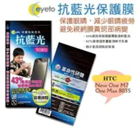 在飛比找Yahoo!奇摩拍賣優惠-鯨湛國際~EYETO原廠 護眼濾藍光保護膜/抗指紋螢幕保護貼