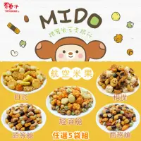 在飛比找momo購物網優惠-【豆之家】翠果子-MIDO航空米果 5袋組(頭等艙/商務艙/