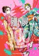 殭屍100～在成為殭屍前要做的100件事～ 10 - Ebook