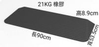 8.9x53.5x90CM 非固定式斜坡板 斜坡磚 門檻前斜坡磚 無障礙斜坡磚 橡膠斜坡板 可攜帶式斜坡磚 模組式斜坡磚