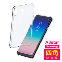 在飛比找momo購物網優惠-三星 Samsung A8Star 6.3吋 四角防摔氣囊保