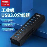 在飛比找Yahoo!奇摩拍賣優惠-新店促銷優越者(UNITEK)USB分線器3.0 一拖十10