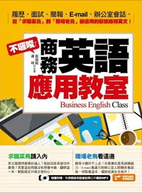 在飛比找樂天市場購物網優惠-不囉嗦！商務英語應用教室