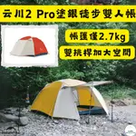 免運 台灣現貨 NH挪客 NATUREHIKE 云川2 PRO✨塗銀超輕雙人帳篷 撞色系列 波爾多黃/卡羅特紅