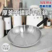 在飛比找Yahoo奇摩購物中心優惠-【SILWA 西華】厚釜不鏽鋼平底鍋28cm -無蓋