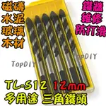 12MM 一盒5支【阿財電料】TL-S12 磚牆 VG 磁磚 三角 玻璃 鎢鋼 萬用 鑽頭 水泥 陶瓷鑽 三用鑽 鑽牆