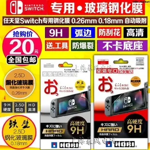 包郵 HORI 任天堂 Switch鋼化玻璃膜 NS保護膜高清貼膜 9H鋼化膜螢幕貼 保護貼