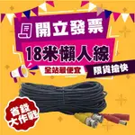 監控配件 現貨 發票 18米 懶人線材 全店最便宜! 監視器 DIY 專用線材 自行安裝沒煩惱 現貨含稅開發票