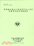 在飛比找三民網路書店優惠-肇事鑑定推估行事速度所需之資料庫建置與教育訓練推廣