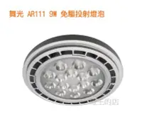 在飛比找Yahoo!奇摩拍賣優惠-【燈王的店】舞光 LED 9W AR111 投射燈泡 免驅動