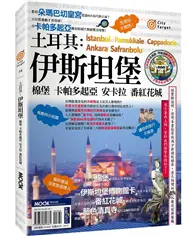 在飛比找TAAZE讀冊生活優惠-土耳其：伊斯坦堡．棉堡．卡帕多起亞．安卡拉．番紅花城