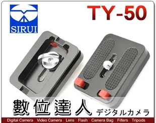 【數位達人】思銳 SIRUI TY-50 TY50 雲台快拆板 快裝版 / G-10 , K-10X , L-10系列 雲臺 適用