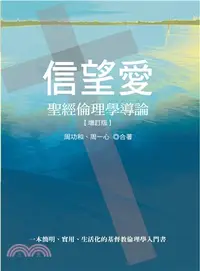 在飛比找三民網路書店優惠-信望愛：聖經倫理學導論